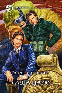 Слуга царю...