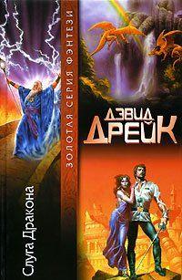 Слуга Дракона