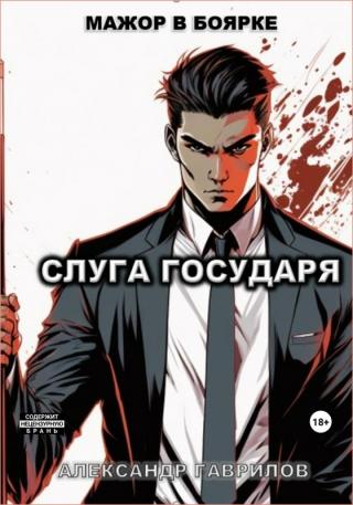 Слуга государя