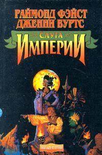 Слуга Империи