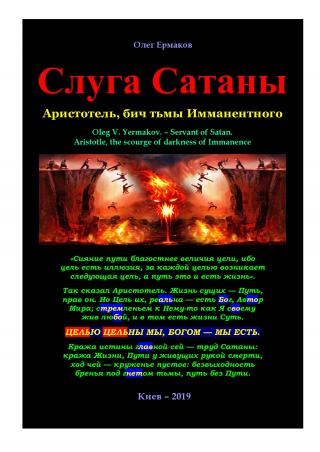 Слуга Сатаны. Аристотель, бич тьмы Имманентного