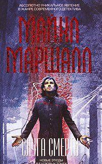 Слуга смерти