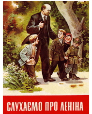 Слухаємо про Леніна