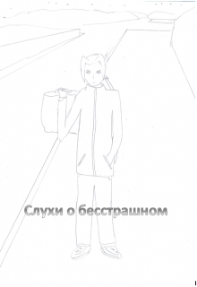 Слухи о бесстрашном