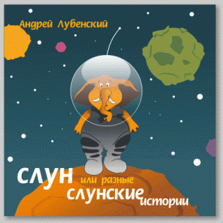 Слун, или Разные слунские истории