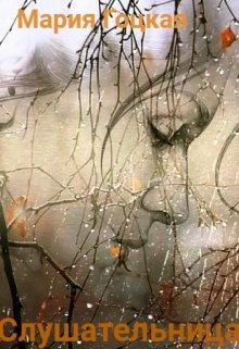 Филолог по образованию Ева с подругой в трудные девяностые годы не растерялись. Открыв «Кабинет психологической разгрузки населения» Ева становится... Слушательница