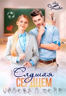 Слушая сердцем (СИ)