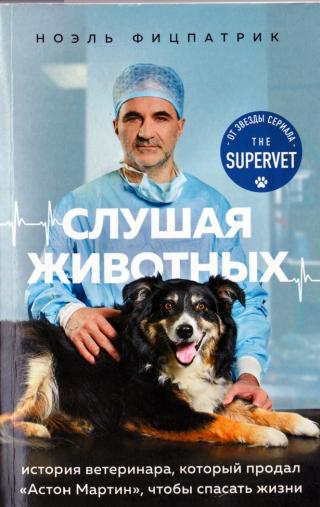 Слушая животных [История ветеринара, который продал 