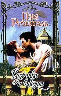 Служанка и виконт