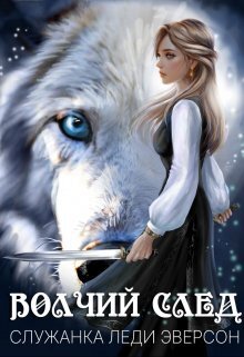Служанка Леди Эверсон [СИ]
