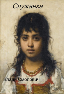 Служанка