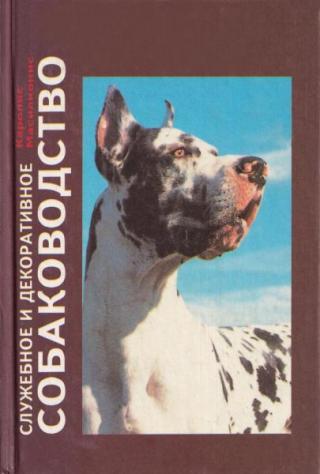 Служебное и декоративное собаководство