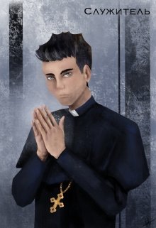 Служитель
