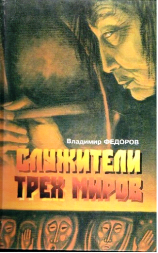 Служители трёх миров