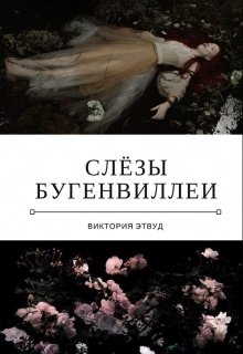 Слёзы Бугенвиллеи