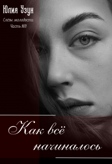 Слёзы Молодости. Часть 1: Как всё начиналось