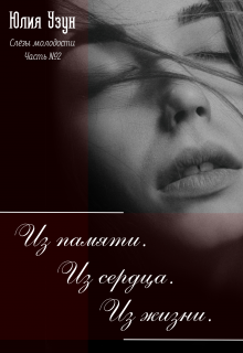 Слёзы Молодости. Часть 2: Из памяти. Из сердца. Из жизни