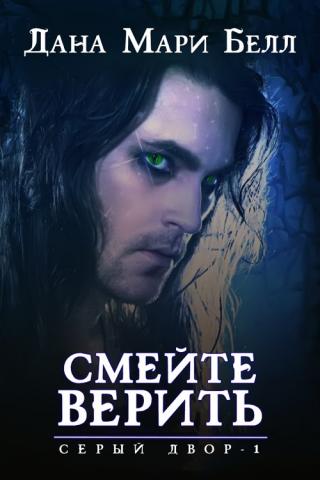 Смейте верить [ЛП]