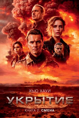 Смена [litres][Shift]