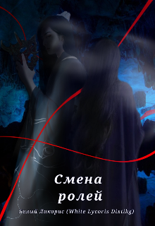 Смена ролей