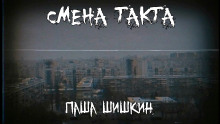 Смена такта