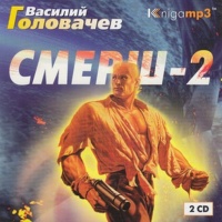 Смерш-2