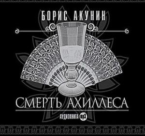 Смерть Ахиллеса