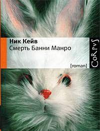 Смерть Банни Манро