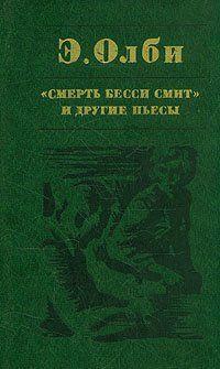 Смерть Бесси Смит