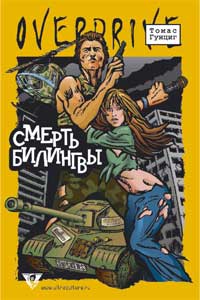 Смерть Билингвы