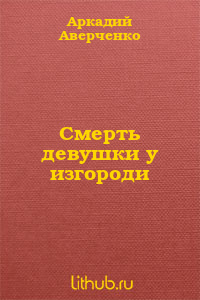 Смерть девушки у изгороди