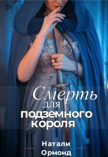 Смерть для подземного короля