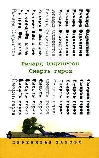 Смерть героя