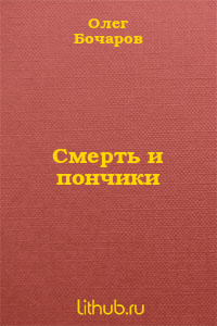 Смерть и пончики