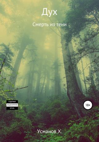 Смерть из тени [publisher: SelfPub]