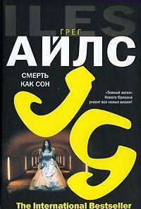 Фотожурналистка Джордан Гласс, случайно оказавшись в музее живописи в Гонконге, с изумлением видит среди серии полотен «Спящие женщины» портрет своей сестры,... Смерть как сон