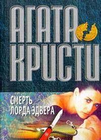 Смерть лорда Эдвера