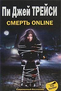 Смерть online