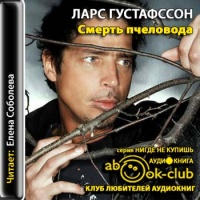 Смерть пчеловода