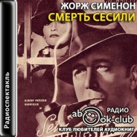 Смерть Сесили