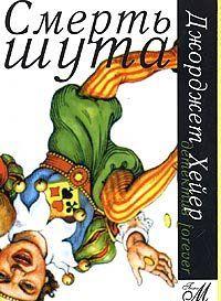 Смерть шута