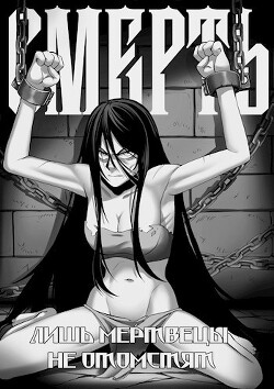 Смерть (СИ)
