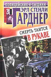 Смерть таится в рукаве