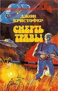 Смерть травы