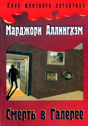 Смерть в Галерее