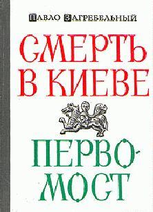 Смерть в Киеве