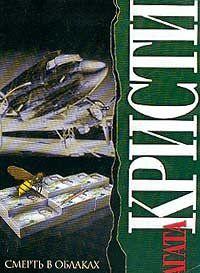 Смерть в облаках