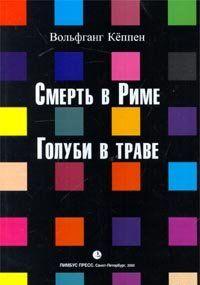 Смерть в Риме