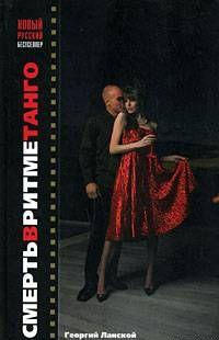 Смерть в ритме танго