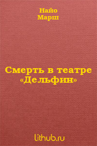 Смерть в театре «Дельфин»